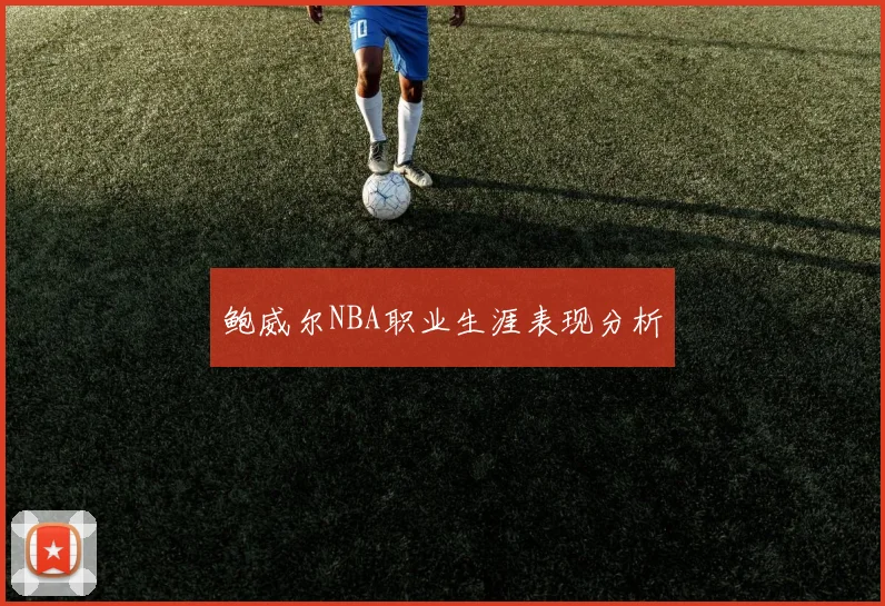 鲍威尔NBA职业生涯表现分析