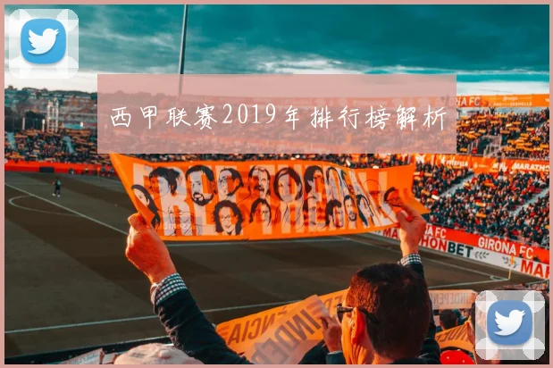 西甲联赛2019年排行榜解析
