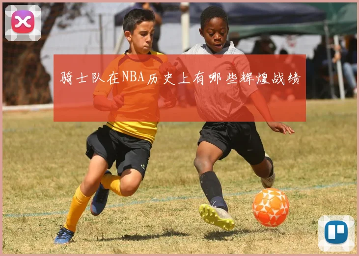 骑士队在NBA历史上有哪些辉煌战绩