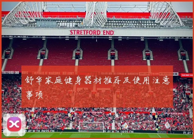 舒华家庭健身器材推荐及使用注意事项