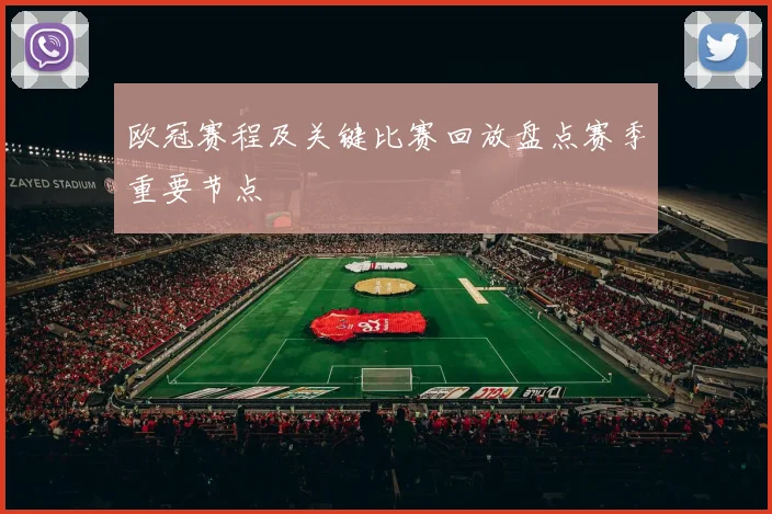 欧冠赛程及关键比赛回放盘点赛季重要节点