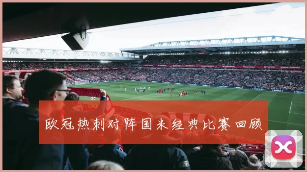 欧冠热刺对阵国米经典比赛回顾