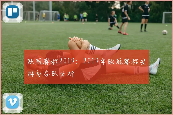 欧冠赛程2019：2019年欧冠赛程安排与各队分析