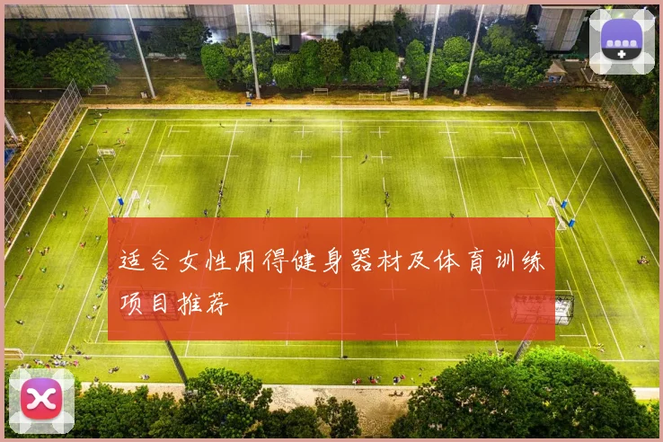 适合女性用得健身器材及体育训练项目推荐