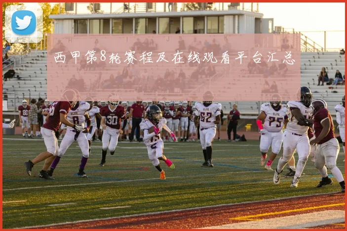 西甲第8轮赛程及在线观看平台汇总