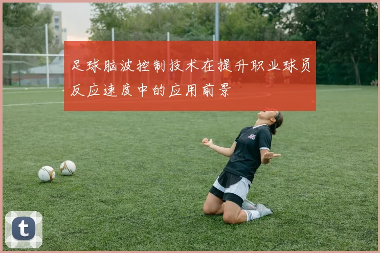 足球脑波控制技术在提升职业球员反应速度中的应用前景