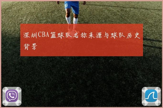 深圳CBA篮球队名称来源与球队历史背景