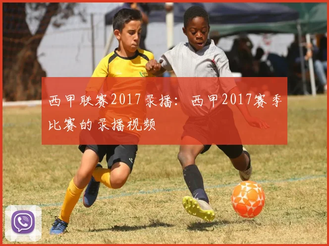 西甲联赛2017录播：西甲2017赛季比赛的录播视频