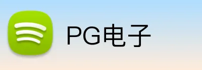 PG电子 Logo